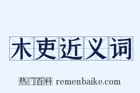 木吏近义词是什么意思的图片